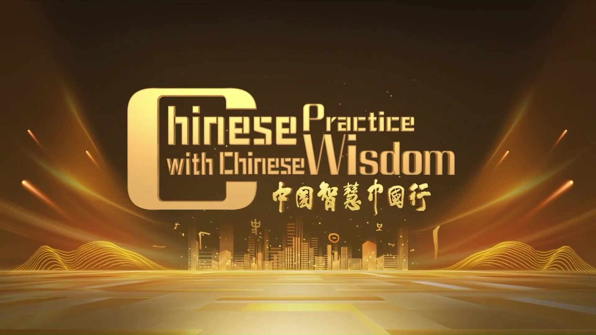 Chinese Practice with Chinese Wisdom - Folge 10
